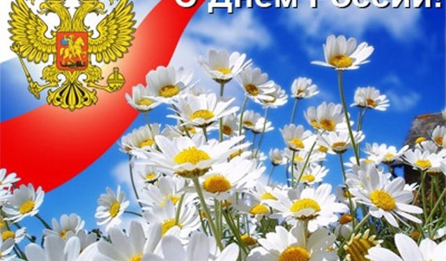 Больше половины россиян не знают, какой праздник отмечается 12 июня