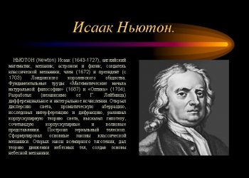 На Исаака Ньютона «ждет» новая профессия