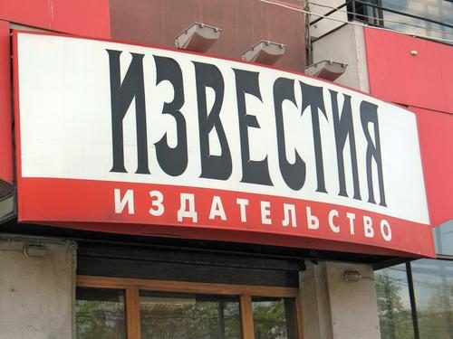 У российских «Известий» появился новый главный редактор