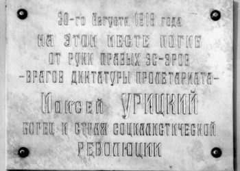 Мемориальную доску памяти Урицкого украли в Петербурге