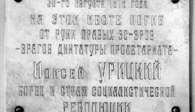 Мемориальную доску памяти Урицкого украли в Петербурге
