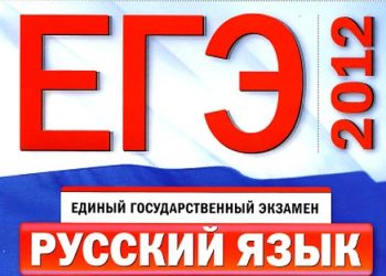 Ответы ЕГЭ по русскому 31.05 2012 могут вылиться родителям школьников в 10 тыс