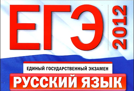 Ответы ЕГЭ по русскому 31.05 2012 могут вылиться родителям школьников в 10 тыс