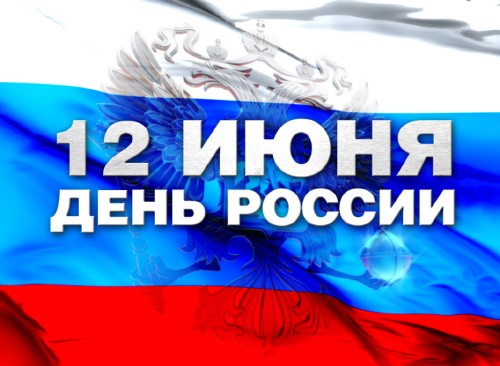 Выходные и праздничные дни в июне 2012 в России