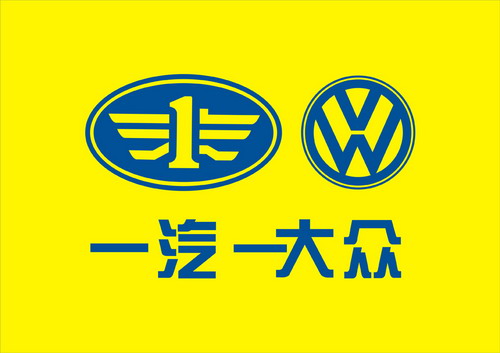 Faw и volkswagen