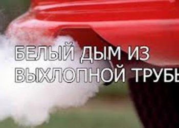 О чем говорит белый дым из выхлопной трубы