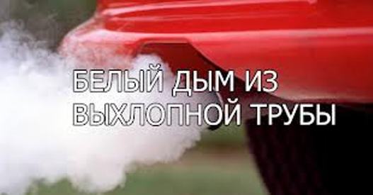 О чем говорит белый дым из выхлопной трубы