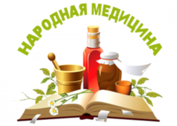 Специалисты рассказали, безопасно ли самостоятельно лечиться народной медициной