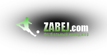 Футбольный онлайн менеджер Забей.ком