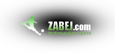 Футбольный онлайн менеджер Забей.ком