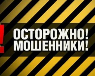 Осторожно, мошенники!