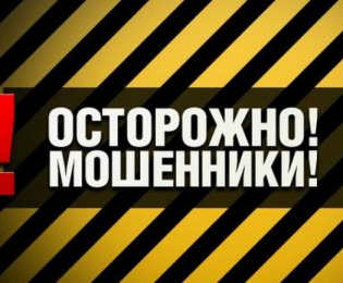 Осторожно, мошенники!