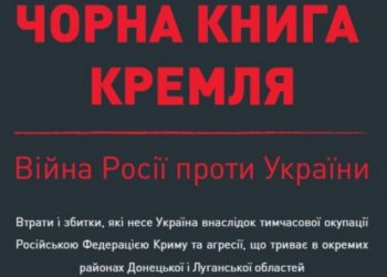 Лубкивский презентовал «Черную книгу Кремля»