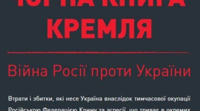 Лубкивский презентовал «Черную книгу Кремля»