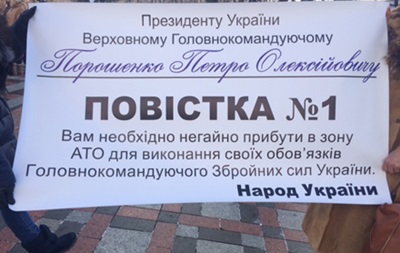 Под ВР митингующие принесли «повестку» Петру Порошенко