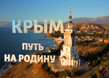 Продолжение следует: в России покажут вторую часть фильма о Крыме