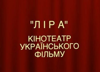 В Киеве открылся кинотеатр украинского кино