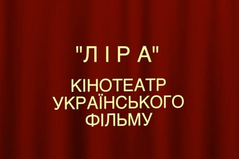 В Киеве открылся кинотеатр украинского кино