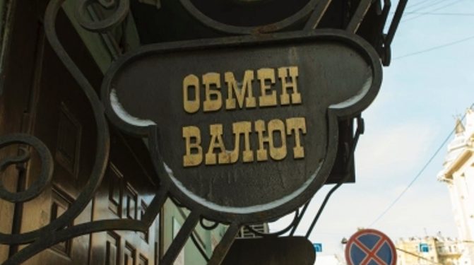 В столице РФ ликвидировали сеть пунктов обмена валюты