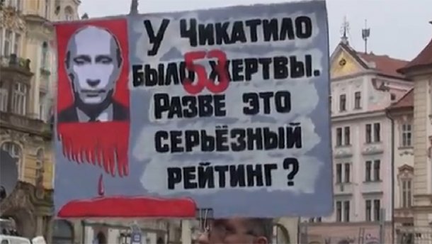 В Праге призвали посадить президента России в тюрьму