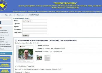 Операция по установлению данных террористов Миротворец прошла успешно