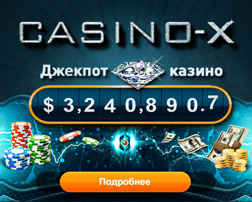 казино х играть онлайн россия