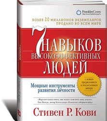 Обзор книги 7 навыков высокоэффективных людей. Мощные инструменты развития личности  – Стивен Р. Кови