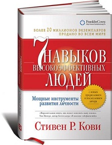 Обзор книги 7 навыков высокоэффективных людей. Мощные инструменты развития личности  – Стивен Р. Кови