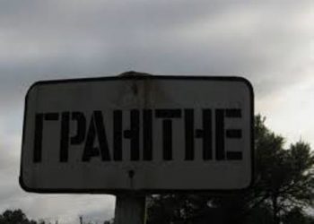 В Гранитном под обстрелами остались 300 детей