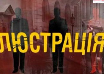 Стало известно, сколько чиновников уволили по закону о люстрации