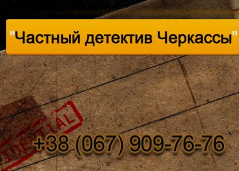 Private detective Cherkassy