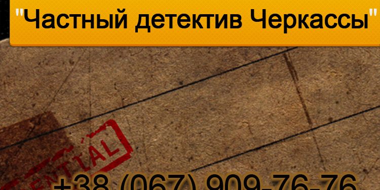 Private detective Cherkassy