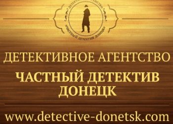 Private Detective Donetsk- нам по плечу любые сложности