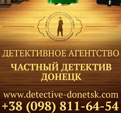 Private Detective Donetsk- нам по плечу любые сложности