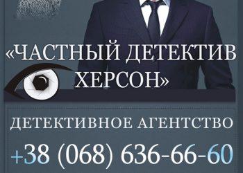 Приватний детектив – надежная помощь в трудную минуту