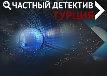 Private Detective Turkey всегда на страже ваших интересов