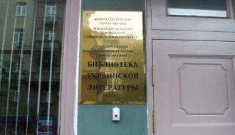 В МИД Украины протестуют против обысков Россией украинской библиотеке в Москве