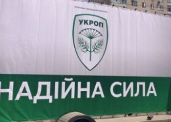 СМИ: В четырех городах начались обыски офисов партии УКРОП
