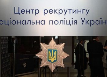 В Киеве открыли Центр рекрутинга Нацполиции Украины