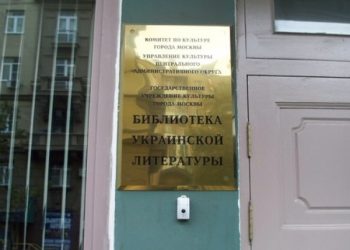 В украинской библиотеке в Москве следователи проводят обыск