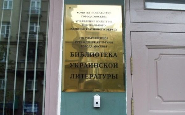 В украинской библиотеке в Москве следователи проводят обыск