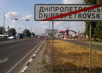 Жители Днепропетровска собирают подписи за полное переименование города