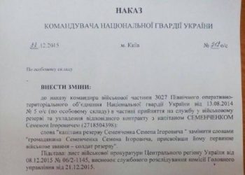 СМИ обнародовали снимок приказа о лишении Семенченко офицерского звания