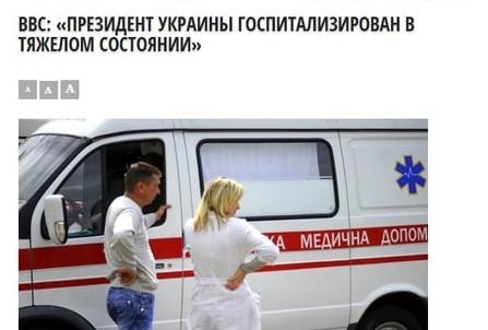 Российские псевдоСМИ отправили «пьяного Порошенко» в больницу