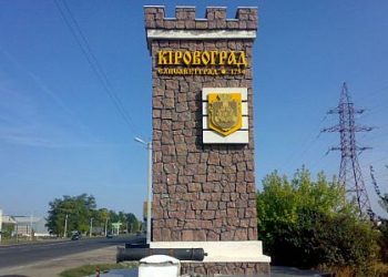 Кировоград может стать Кропивницким