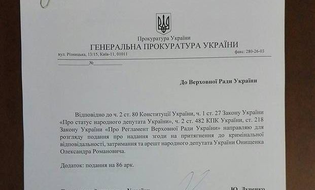 Луценко попросил ВР арестовать нардепа Онищенко