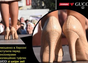 Тимошенко появилась на встрече с херсонскими пенсионерами в туфлях из змеиной кожи