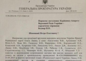Фракцию «радикалов» вызвали на допрос в полном составе