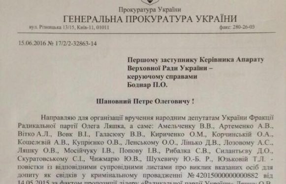 Фракцию «радикалов» вызвали на допрос в полном составе