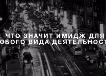 Что значит имидж для любого вида деятельности?